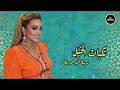 Zina Daoudia Tkebat Lkhail Chanson Arshive زينة الداودية تكبات الخيل اغنية من الأرشيف Zina Daoudia Tkebat Lkhail Chanson Arshive زينة الداودية تكبات الخيل اغنية من الأرشيف