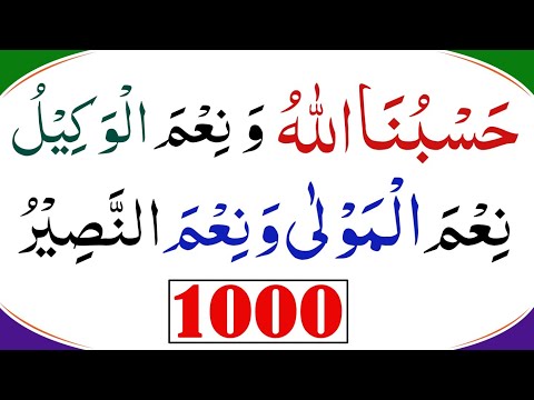 Hasbunallah Wanikmal Wakil Nikmal Maula Wanikman Nasir حسبنا الله ونعم الوكيل نعم المولى ونعم