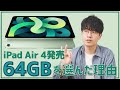 iPad Air 4発売！ぼくが64GBストレージを選んだ3つの理由。