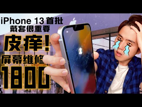 开箱不小心摔爆iPhone13的屏幕？！衰啊！