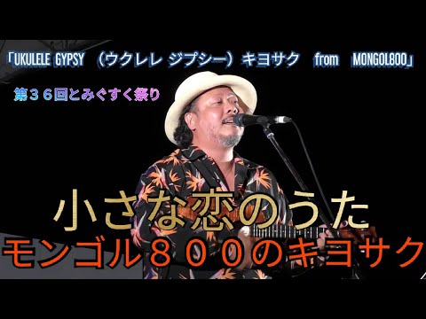 小さな恋のうた　モンゴル８００のキヨサク（上江洌清作）「UKULELE  GYPSY  （ウクレレ  ジプシー）キヨサク　from　MONGOL800」第３６回とみぐすく祭り