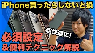 【設定しないと人生の損失】iPhoneの必須設定＆便利テクニック紹介！あなたのiPhoneが驚くほど快適に！【初心者必見】