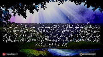 تلاوة سورة الانسان محمد النقيب, Surat Al Insan With Arabic Text Word By Word