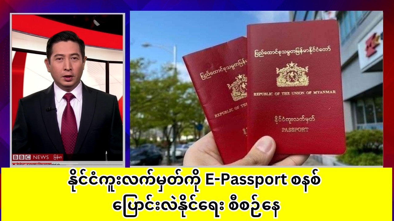 နိုင်ငံကူးလက်မှတ်ကို E-Passport စနစ် ပြောင်းလဲနိုင်ရေး စီစဉ်နေ