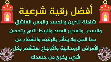 أفضل رقية شرعية شاملة للعين والحسد والسحر والمس العاشق وتفجير العقد التي يتحصن بها الجن