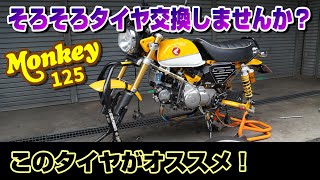 【モンキー125】そろそろタイヤ交換しませんか？　ダンロップタイヤのTT93からIRCタイヤMB62、MB61に交換しました。