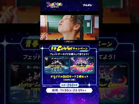 【公式】ブルボン　フェットチーネグミ「青春とはきゅん」篇　特別版 #shorts  #フェットチーネグミ #新しい学校のリーダーズ　#ATARASHIIGAKKO