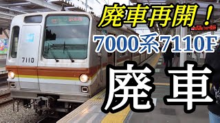 【10連初の廃車】東京メトロ7000系7110F 運用離脱