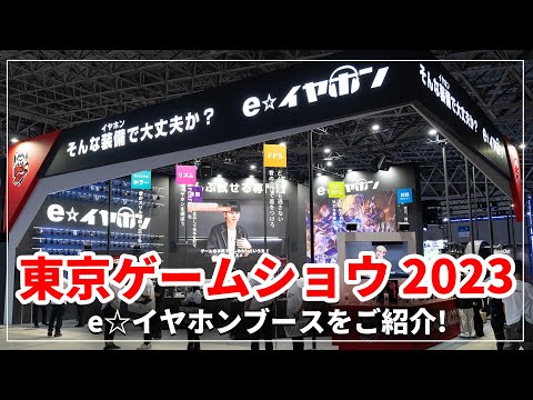 TOKYO GAME SHOW 2023に初出展したe☆イヤホンのブースをご紹介！