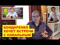 Бондаренко хочет встречи с Навальным