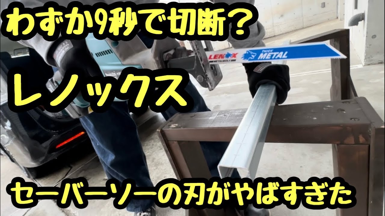 日本の電気工事はやばすぎて奇声が出た！レノックスのセーバーソーでD1を切断してみたら秒速すぎたんだもの！