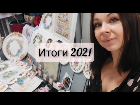 125. Итоги 2021.