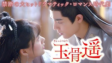 「陳情令」シャオ・ジャンの新たなる傑作誕生！「玉骨遥（ぎょっこつよう）」予告　6月5日（水）よりU-NEXTにて独占先行配信＆Blu-ray/DVDリリース！#シャオジャン #玉骨遥 #ワンズーチー