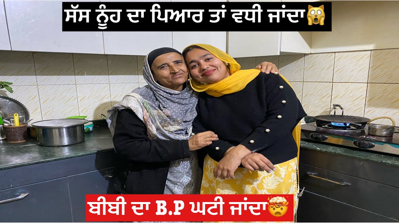 ਸੱਸ ਨੂੰਹ ਦਾ ਪਿਆਰ ❤️ ਤਾਂ ਵਧੀ ਜਾਂਦਾ🙀ਬੀਬੀ ਦਾ B.P ਘਟੀ ਜਾਂਦਾ🤯😅🌪️🙌👩‍🦰🫵