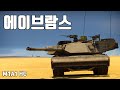 [워썬더] 공산당 때려잡는 자본주의 전차 ｜ M1A1 HC