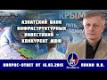 Валерий Пякин. Азиатский банк инфраструктурных инвестиций - конкурент МВФ