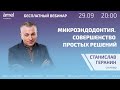 Микроэндодонтия. Совершенство простых решений | Вебинар | Станислав Геранин