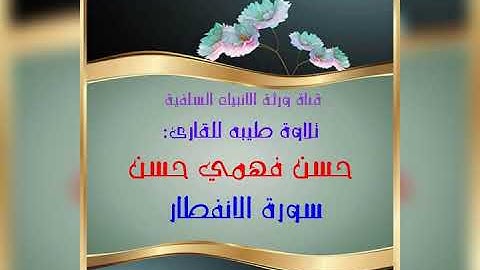 تلاوة طيبه للقارئ:حسن فهمي حسن