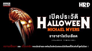 [PART1] เปิดประวัติ Michael Myers | Halloween ราชาฮาโลวีนเลือด!