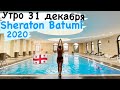 Наше утро 31 декабря Sheraton #Batumi Hotel