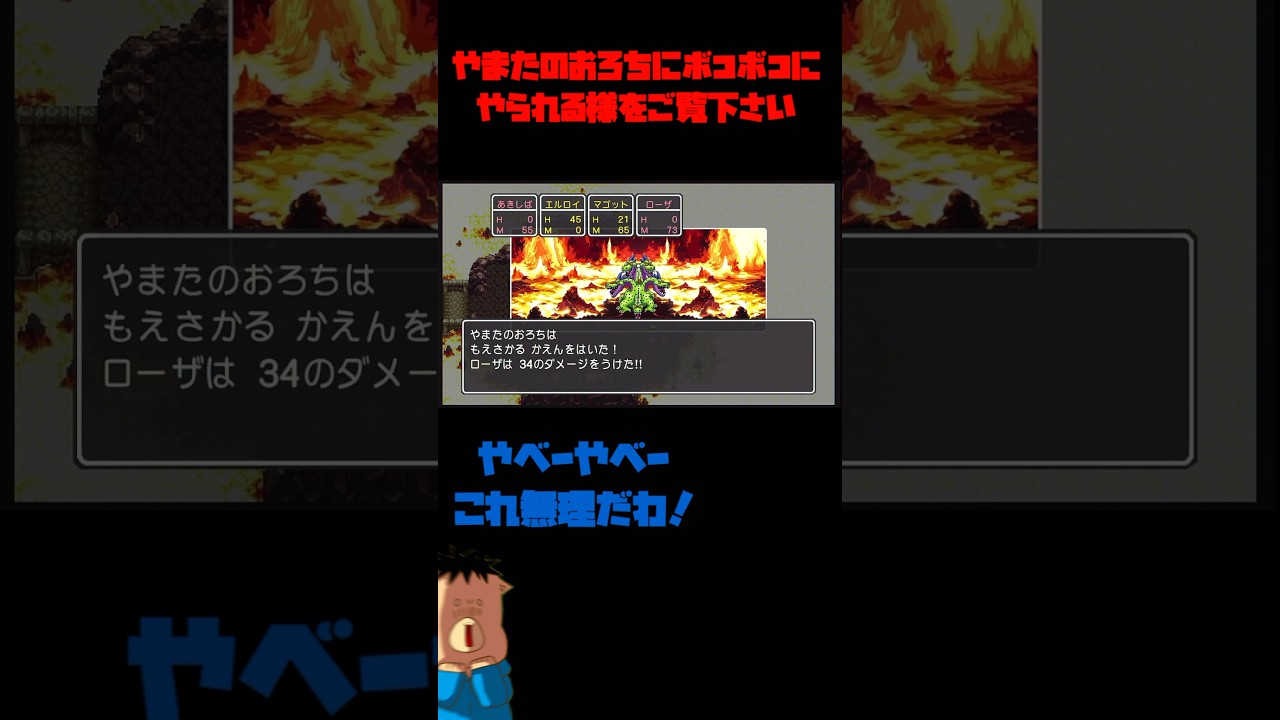 やまたのおろちにボコボコにされる様をご覧下さい【ドラクエ3】 #ゲーム実況 #ドラクエ3 #ドラクエ #ショート動画 #shorts #ボコボコ やまたのおろちにボコボコにされる様をご覧下さい【ドラクエ3】 #ゲーム実況 #ドラクエ3 #ドラクエ #ショート動画 #shorts #ボコボコ