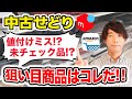 【中古せどり】 高額利益の仕入方法を大公開