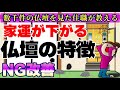 当てはまるとヤバイ!?家運を下げてしまう仏壇の特徴はこれだ!