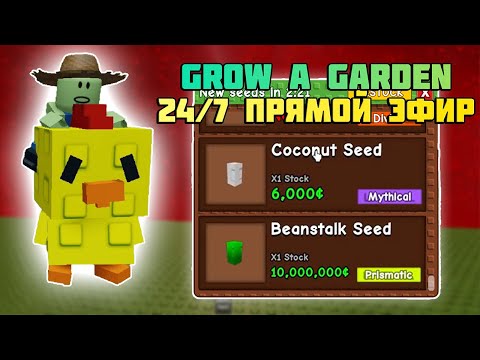 🔴 ПРЯМОЙ ЭФИР Shorts | GROW A GARDEN | 24/7 ПРОВЕРКА МАГАЗИНА: Вырасти сад