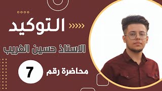 التوكيد | المنهج الجديد 2023 | الأستاذ حسين الغريب