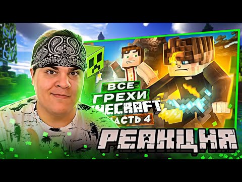 ▷ ВСЕ ГРЕХИ И ЛЯПЫ игры "Minecraft" ЧАСТЬ 4 | ИгроГрехи | РЕАКЦИЯ на Master Play