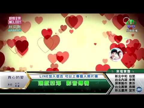 兆邦 & 葶薰 / 演唱歌曲 ~ 真心的愛 / 演唱日期 ~ 2021.05.17