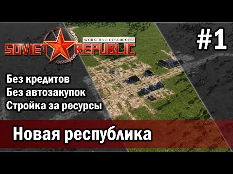 Видео: Workers & Resources Soviet Republic на тяжелом 3 сезон 1 серия