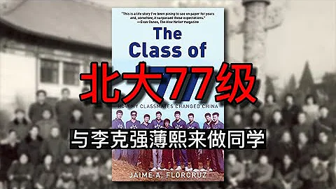 李克强是大学同学：他更善于待在幕后；薄熙来经常找我练英语：吉米弗洛克鲁兹自传《北大77级： 我的大学同学改变中国》｜新书精读 - 天天要闻