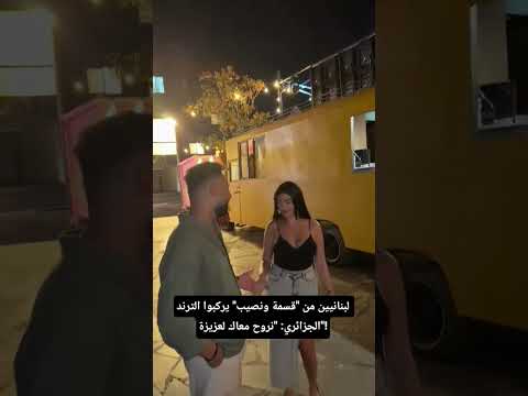 لبنانيين من قسمة ونصيب يركبوا الترند الجزائري نروح معاك لعزيزة الجزائر اكسبلور اغاني جزائرية