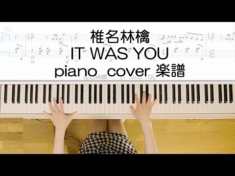 椎名林檎＆斎藤ネコカルテット【IT WAS YOU】ピアノカバー楽譜作って弾いてみました（耳コピ） 椎名林檎弾いてみたシリーズpart4