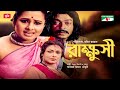 Rakkhushi | রাক্ষুসী | Purnima | Ferdous Ahmed | Rozina | Bangla Movies | Channel i Movies