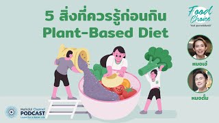 [PODCAST] Food Choice | EP.31 - 5 สิ่งที่ควรรู้ก่อนกิน Plant-Based Diet
