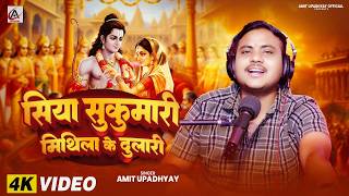 सिया सुकुमारी मिथिला के दुलारी | Siya Sukumari Mithila Ke Dulari | Amit Upadhyay | Bhojpuri song 