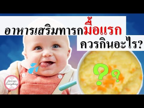 อาหารทารก : อาหารเด็กแรกเกิดมื้อแรกควรกินอะไร? | อาหารเด็กทารก | เด็กทารก Everything
