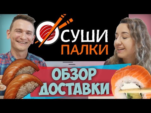 СУШИ ПАЛКИ - СЕМЕЙНЫЙ ОБЗОР \ ОБЗОР ДОСТАВКИ САНКТ- ПЕТЕРБУРГ