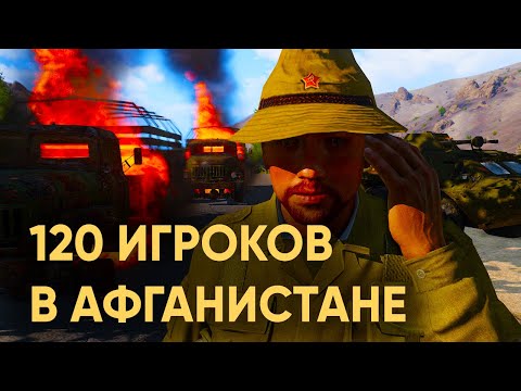 Видео: 120 ИГРОКОВ В АФГАНИСТАНЕ ПОПАЛИ В СЛОЖНУЮ ЗАСАДУ В ARMA 3