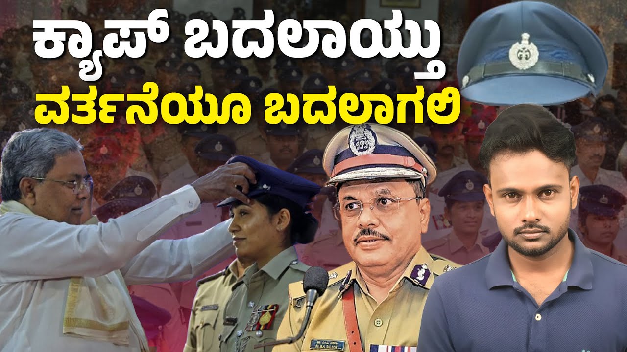 Karnataka Police Get a New Look! CM Siddaramaiah Launches New Cap Design