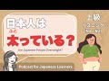 【Japanese Listening】日本人は太っている？｜N1・N2レベルpodcast