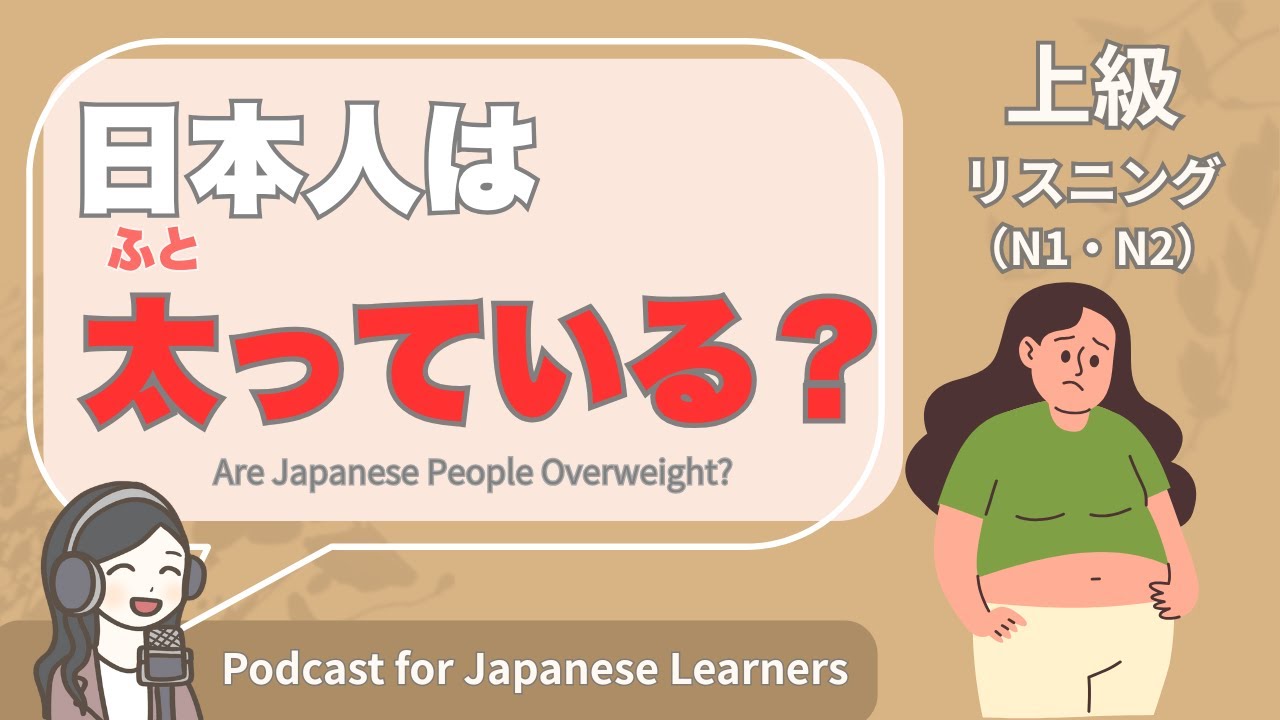 【Japanese Listening】日本人は太っている？｜N1・N2レベルpodcast