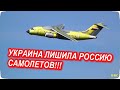 Украина лишила Россию самолетов! Роль украинских пассажирских лайнеров в авиастроении РФ