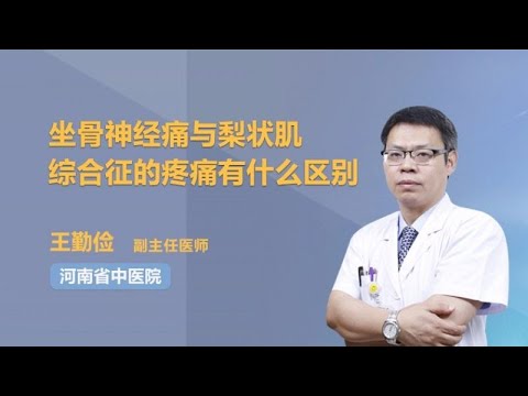 坐骨神经痛与梨状肌综合征的疼痛有什么区别 王勤俭 河南省中医院