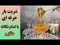 آموزش شربت بار عالی و حرفه ای با تمام نکات