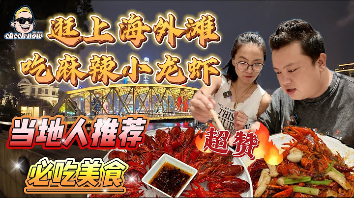【4K吃喝Now】逛上海外滩，吃麻辣小龙虾，当地人推荐必吃美食！超赞！  --------非常感謝你們的關注和喜愛！我將不忘初心繼續為大家帶來好看的影片