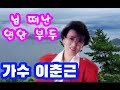 님떠난 연한부두 가수 이춘근 가사첨부