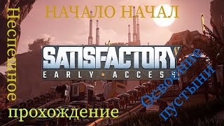 Satisfactory неспешное прохождение часть 1